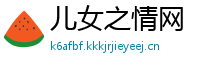 儿女之情网